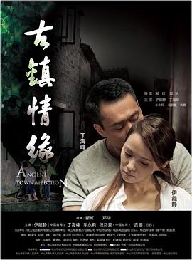 爱豆社区《古镇情缘》免费在线观看