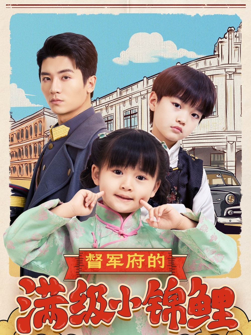 爱豆社区《督军府的满级小锦鲤》免费在线观看