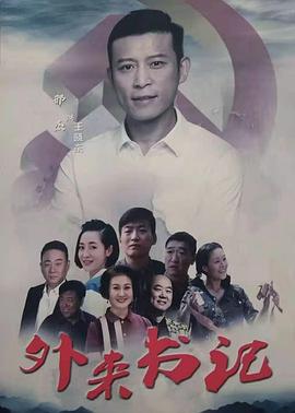 狼友社区《外来书记》免费在线观看