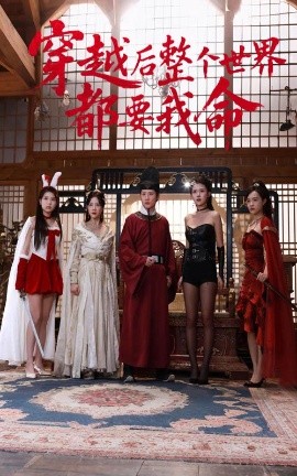 爱豆社区《穿越后整个世界都要我命》免费在线观看