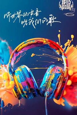 爱豆社区《我们的歌第六季》免费在线观看