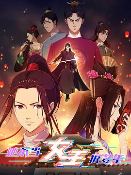 狼友社区《她不当女主很多年》免费在线观看