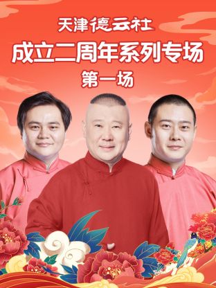 爱骑姬《天津德云社成立二周年系列专场第一场》免费在线观看