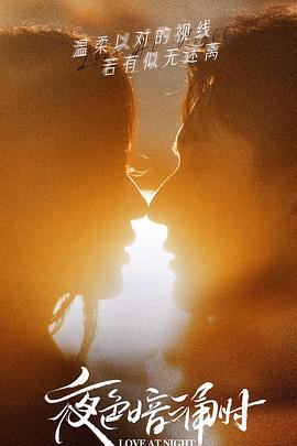 爱豆社区《夜色暗涌时》免费在线观看
