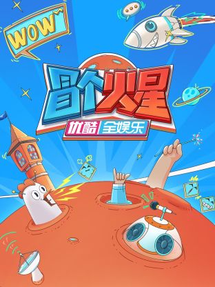 爱豆社区《冒个火星》免费在线观看