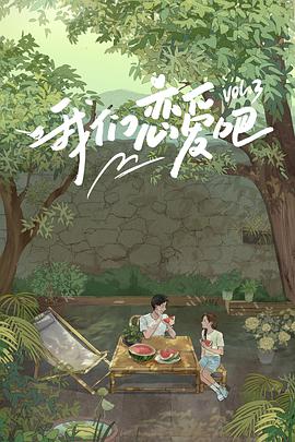 爱豆社区《我们恋爱吧 第三季》免费在线观看