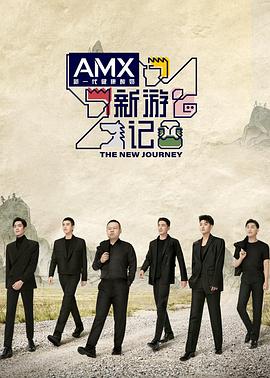 爱骑姬《新游记》免费在线观看