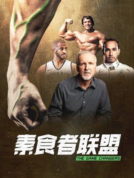 狼友社区《素食者联盟》免费在线观看