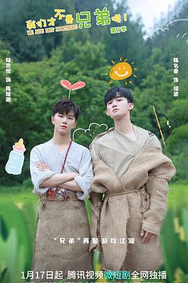 爱骑姬《我们才不是兄弟呢第二季》免费在线观看