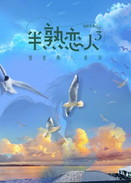 爱骑姬《半熟恋人 第三季》免费在线观看