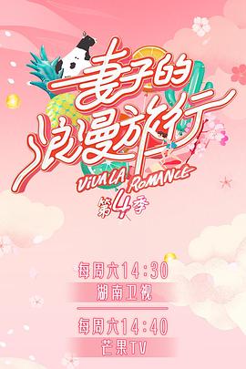 爱骑姬《妻子的浪漫旅行第四季》免费在线观看