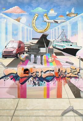 爱骑姬《一日打工限定》免费在线观看