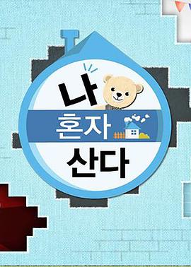 爱骑姬《我独自生活》免费在线观看