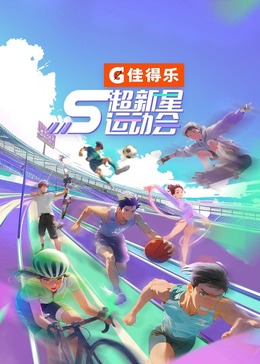 爱骑姬《超新星运动会 第5季》免费在线观看