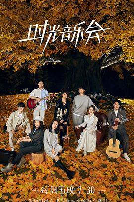 爱骑姬《时光音乐会 第二季》免费在线观看