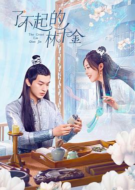 狼友社区《了不起的林千金》免费在线观看