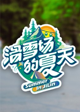 爱骑姬《滑雪场的夏天》免费在线观看