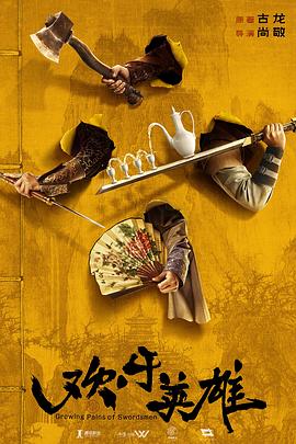 爱豆社区《欢乐英雄》免费在线观看