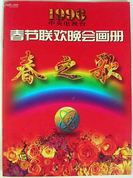 狼友社区《1996年中央电视台春节联欢晚会》免费在线观看