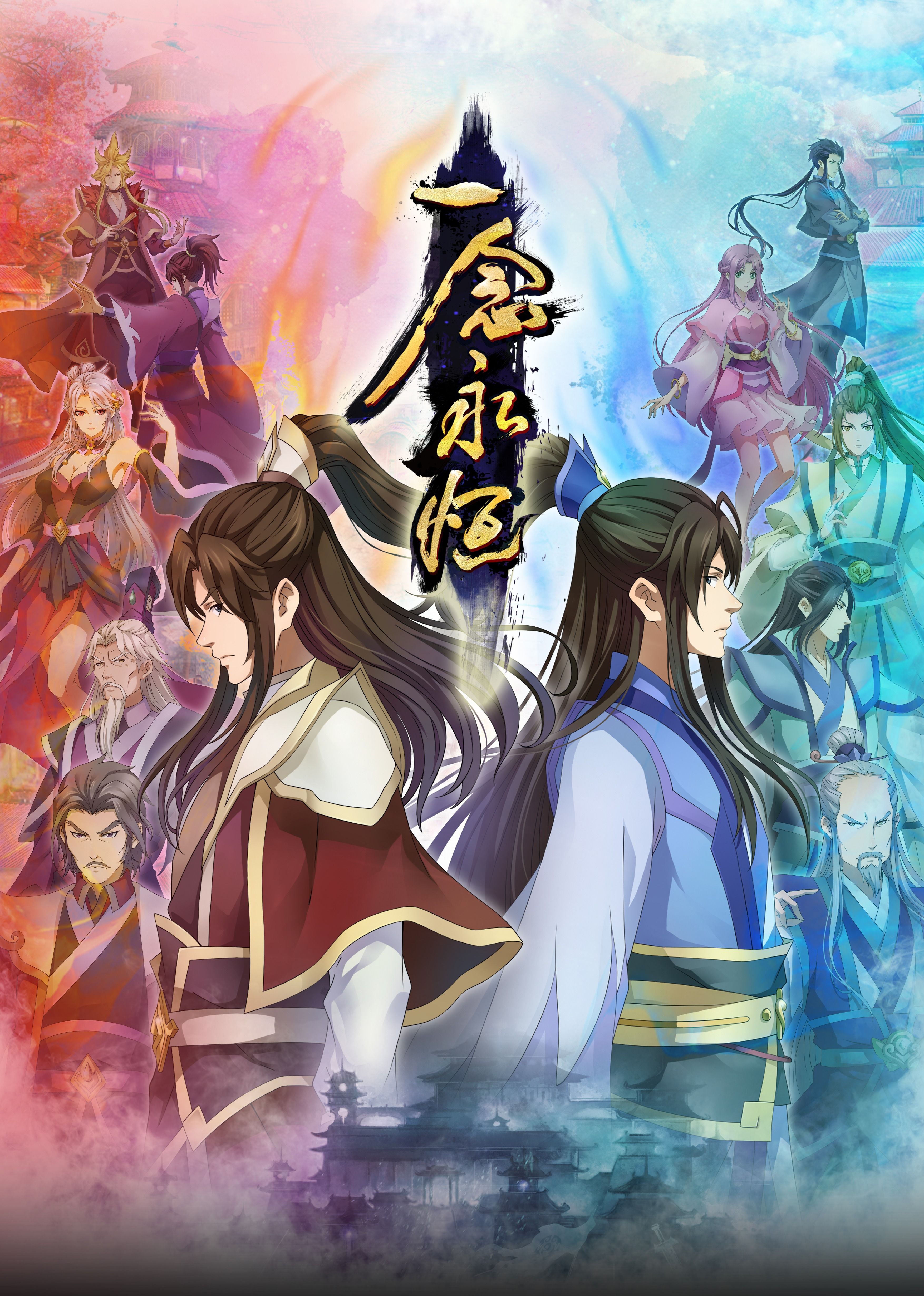 爱骑姬《一念永恒合集篇》免费在线观看