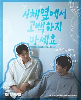 爱豆社区《不要在尸体旁表白》免费在线观看