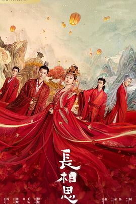 爱豆社区《长相思 第一季》免费在线观看