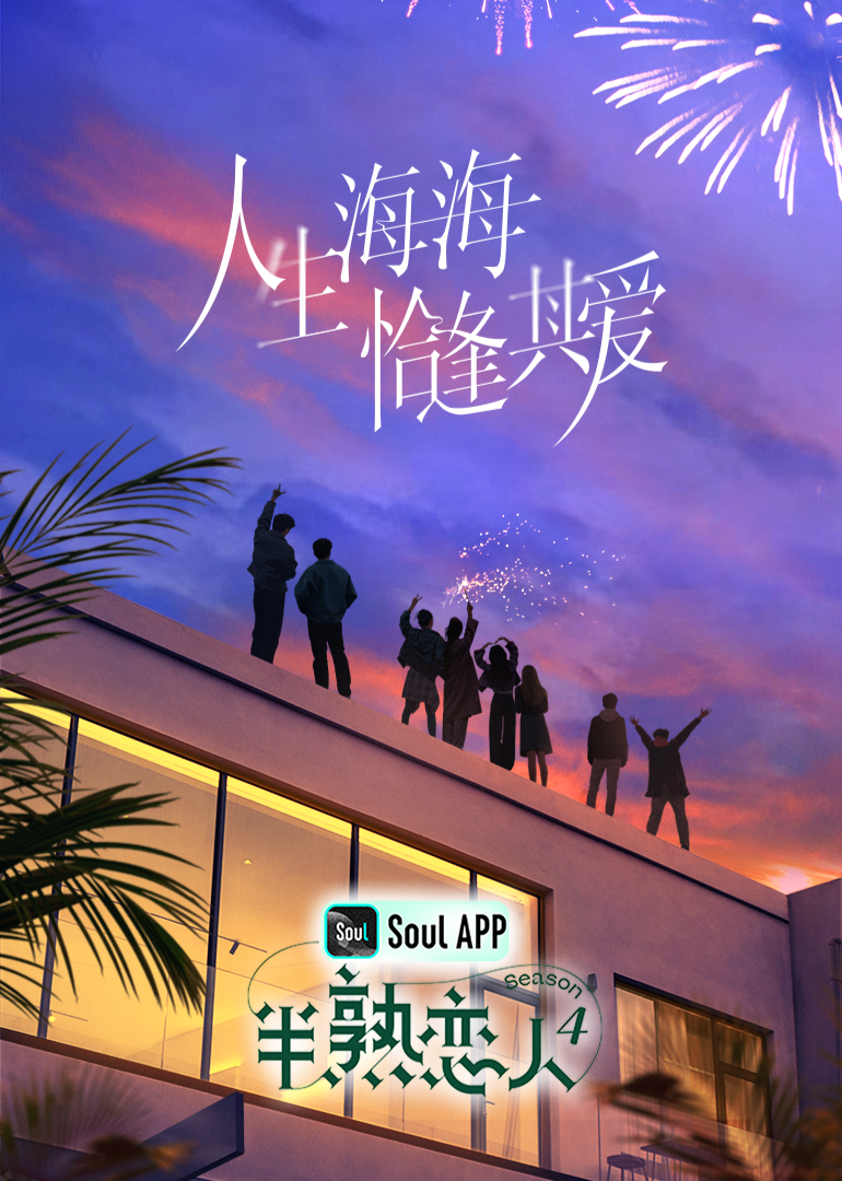爱豆社区《半熟恋人 第四季》免费在线观看