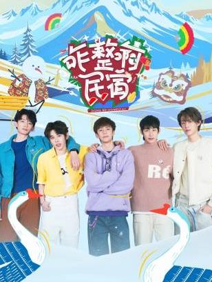 狼友社区《咋整啊民宿》免费在线观看