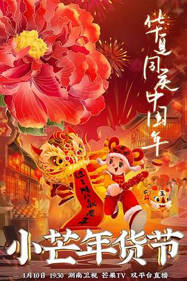 爱豆社区《小芒年货节》免费在线观看