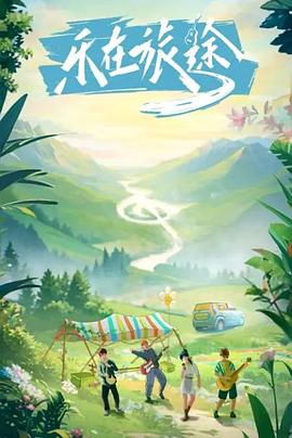 狼友社区《乐在旅途》免费在线观看