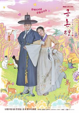 爱骑姬《禁婚令 금혼령, 조선 혼인 금지령》免费在线观看