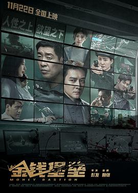 爱豆社区《金钱堡垒》免费在线观看