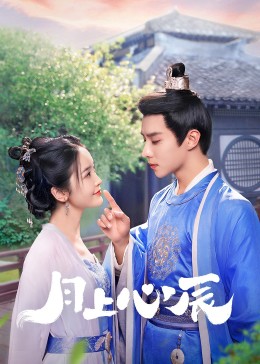 爱豆社区《月上心辰》免费在线观看