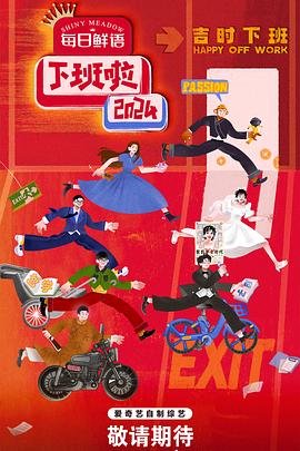 狼友社区《下班啦2024》免费在线观看