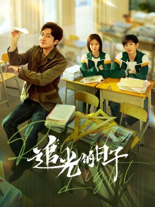 爱豆社区《追光的日子》免费在线观看