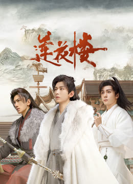 狼友社区《莲花楼》免费在线观看