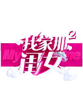 爱豆社区《我家那闺女 第二季》免费在线观看
