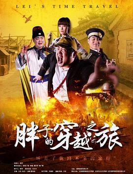 狼友社区《胖子的穿越之旅》免费在线观看