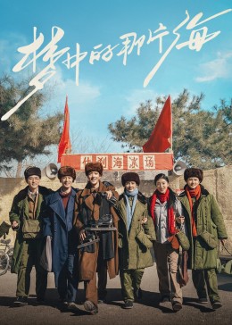 爱骑姬《梦中的那片海》免费在线观看