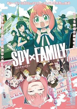 爱豆社区《间谍过家家 第二季 SPY×FAMILY Season 2》免费在线观看