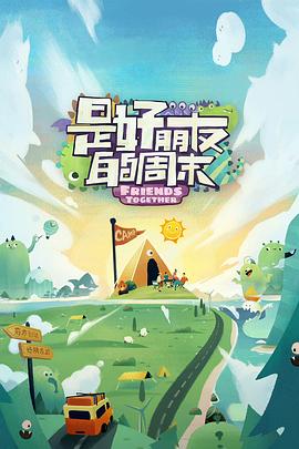 爱豆社区《是好朋友的周末》免费在线观看