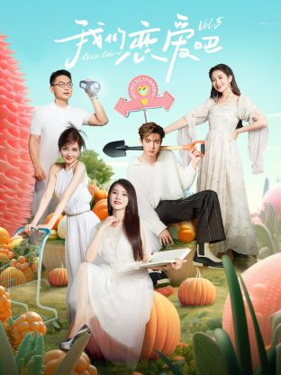 爱骑姬《我们恋爱吧 第五季》免费在线观看