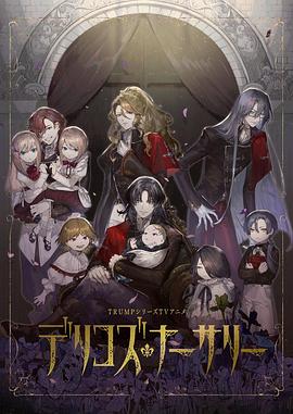 爱骑姬《德里科的托儿所》免费在线观看