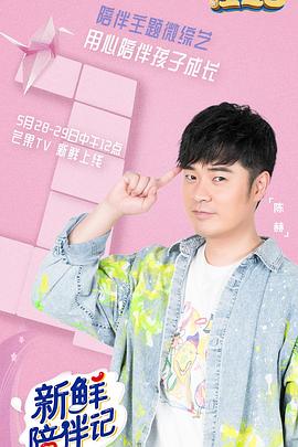 爱豆社区《新鲜陪伴记》免费在线观看