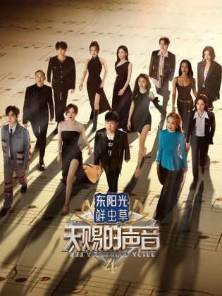 爱骑姬《天赐的声音 第四季》免费在线观看