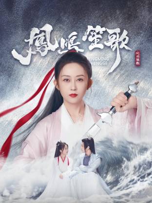 爱骑姬《凤鸣笙歌》免费在线观看