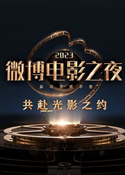 狼友社区《2023微博电影之夜》免费在线观看
