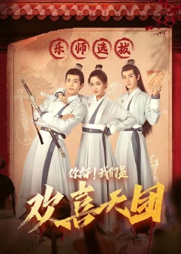 狼友社区《你好，我们是欢喜天团》免费在线观看