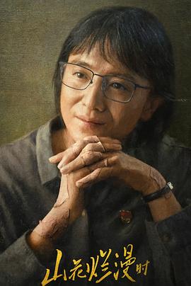 狼友社区《山花烂漫时》免费在线观看