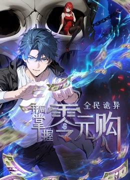 爱豆社区《全民诡异：开局掌握零元购·动态漫画》免费在线观看